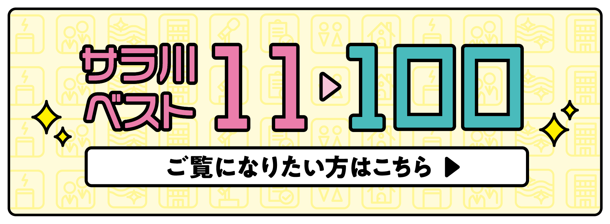 サラ川ベスト11～100ご覧になりたい方はこちら