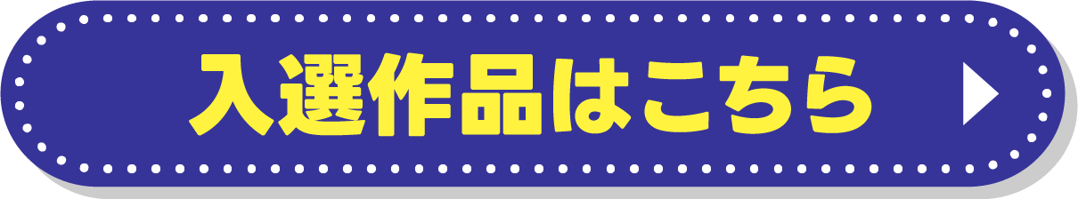 入選作品はこちら