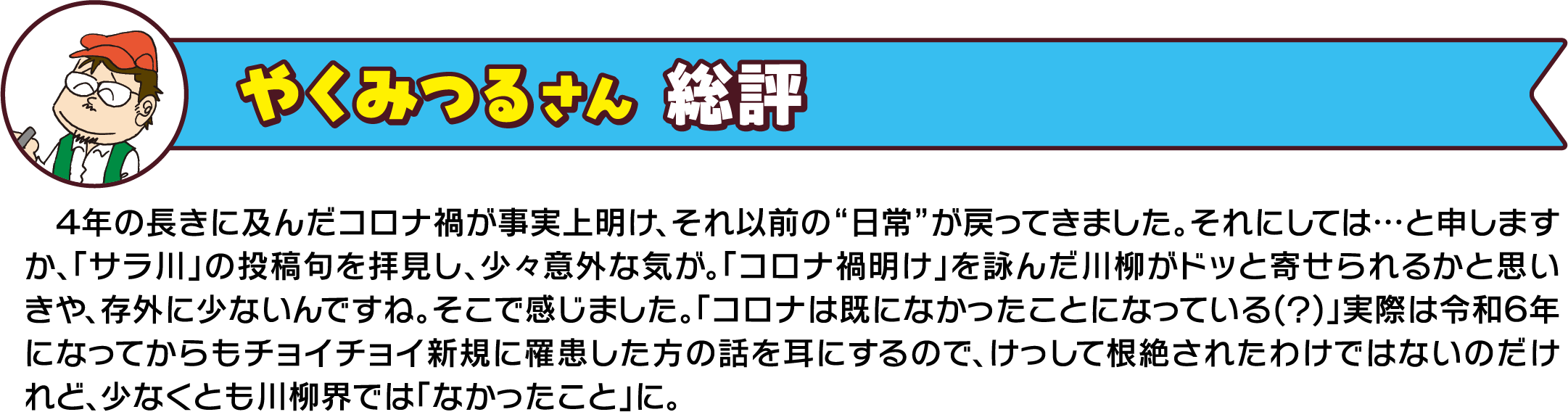 【やくみつるさん 総評】