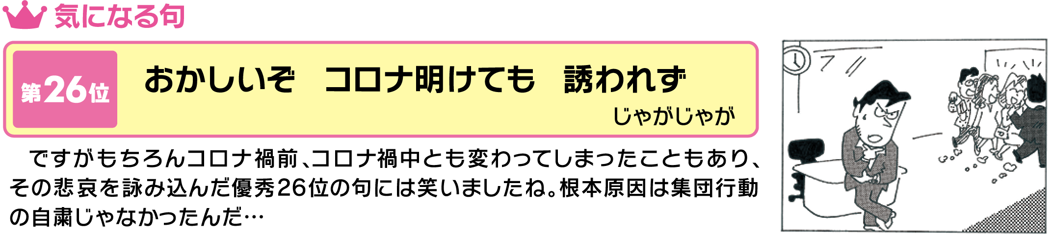 気になる句 第26位おかしいぞコロナ明 けても誘われず