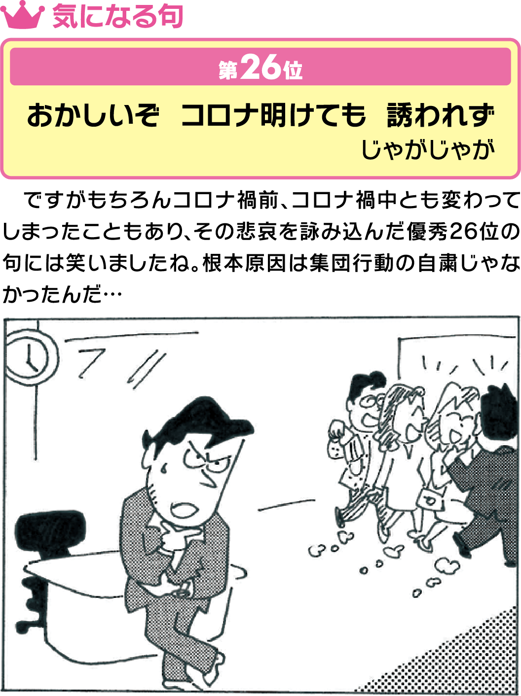 気になる句 第26位おかしいぞ コロナ明けても 誘われず