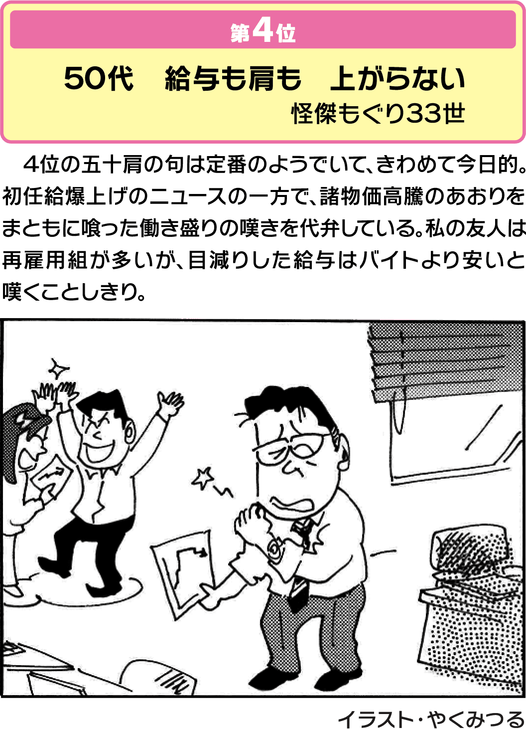 気になる句 第4位50代 給与も肩も 上がらない