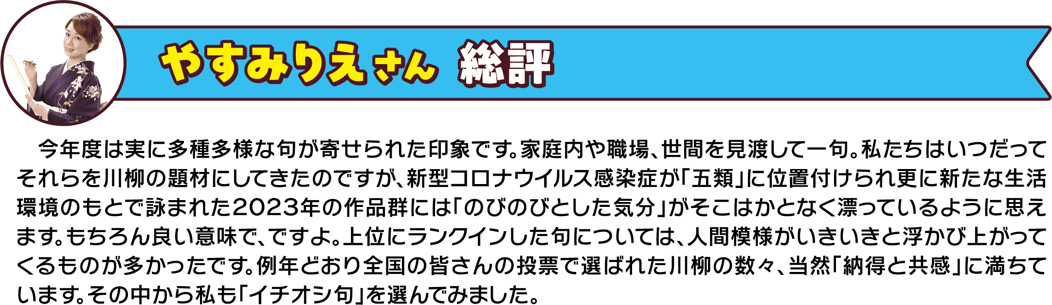 【やすみりえさん 総評】