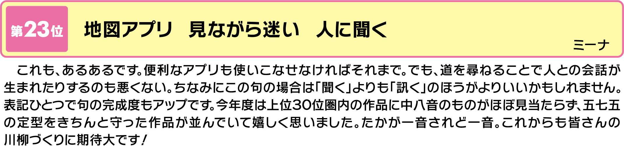 気になる句 第23位地図アプリ 見ながら迷い 人に聞く