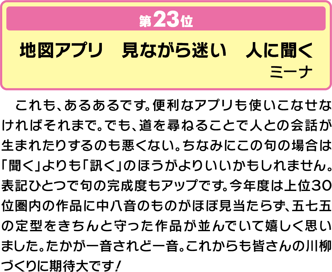 気になる句 第23位地図アプリ 見ながら迷い 人に聞く