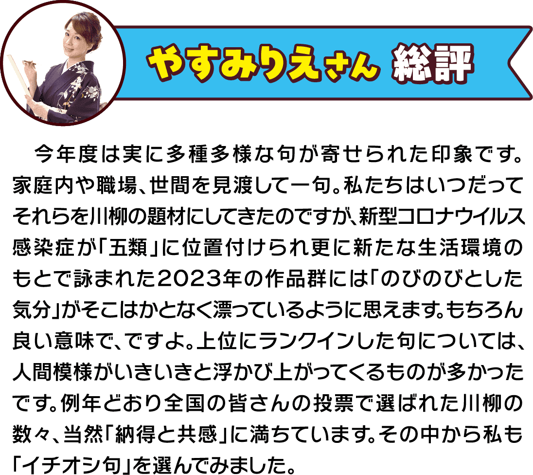 【やすみりえさん 総評】