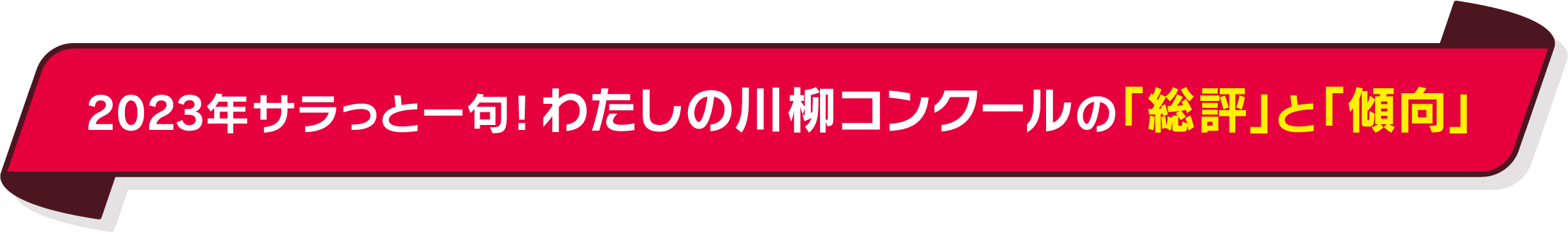 サラっと一句！わたしの川柳コンクールの「総評」と「傾向」