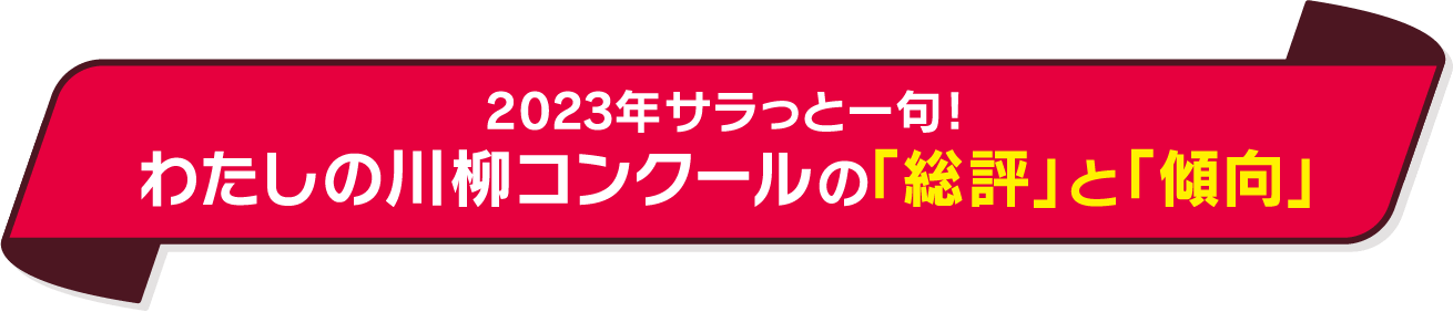 サラっと一句！わたしの川柳コンクールの「総評」と「傾向」