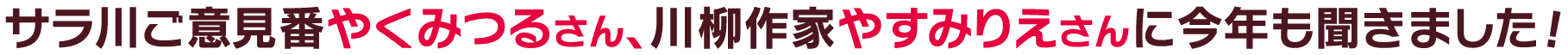 やくみつるさん、やすみりえさんに今年も聞きました！