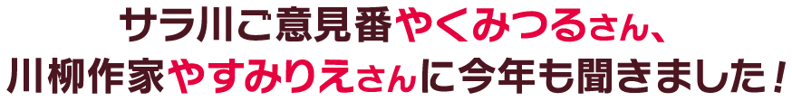 やくみつるさん、やすみりえさんに今年も聞きました！