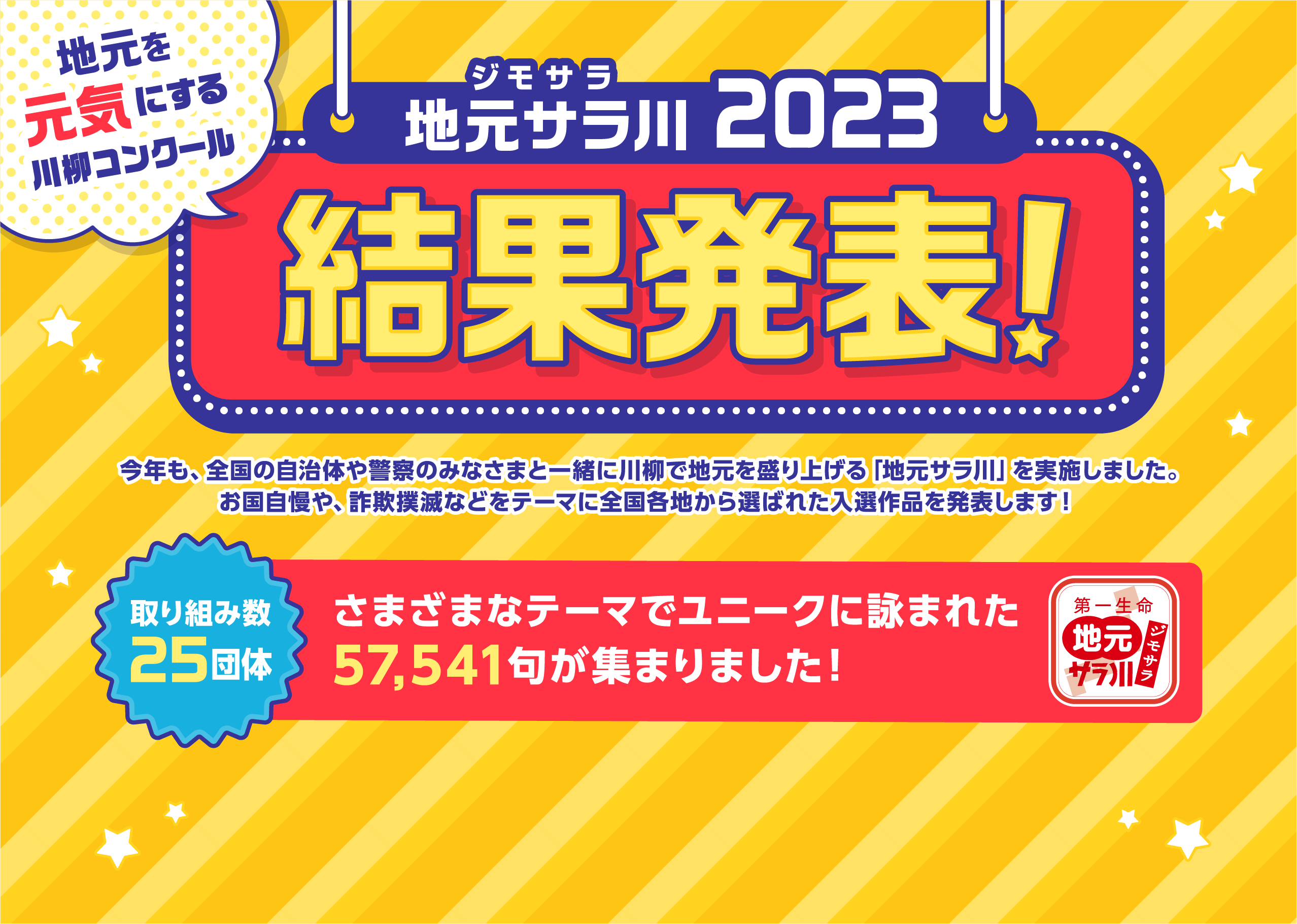 地元を元気にする川柳コンクール　地元サラ川2023結果発表！