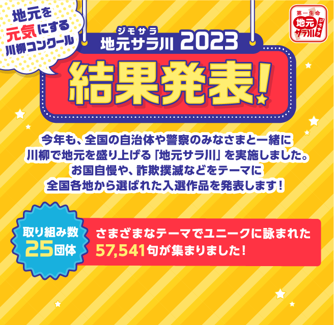 地元を元気にする川柳コンクール　地元サラ川2023結果発表！