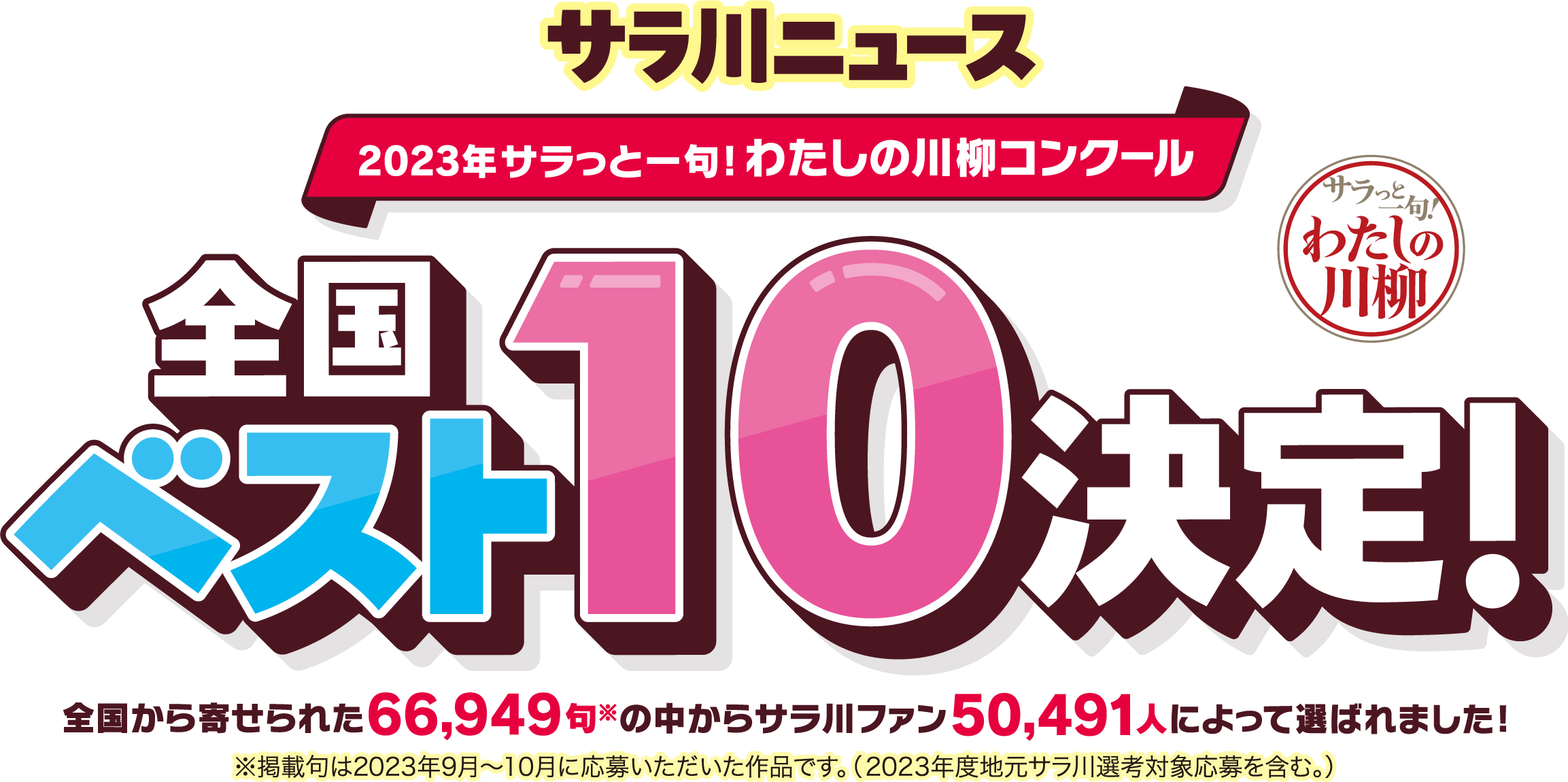 2023年サラっと一句！わたしの川柳コンクール 全国ベスト10決定！