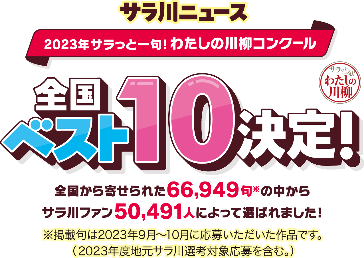 2023年サラっと一句！わたしの川柳コンクール 全国ベスト10決定！