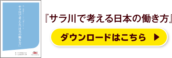 『サラ川で考える日本の働き方』ダウンロードはこちら