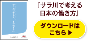 『サラ川で考える日本の働き方』ダウンロードはこちら