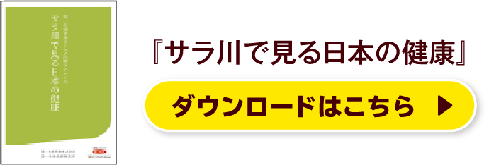 『サラ川で見る日本の健康』ダウンロードはこちら