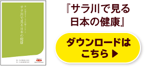 『サラ川で見る日本の健康』ダウンロードはこちら