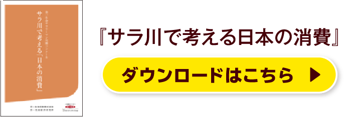 『サラ川で考える日本の消費』ダウンロードはこちら