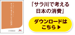 『サラ川で考える日本の消費』ダウンロードはこちら