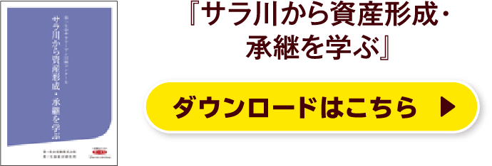 『サラ川から資産形成・承継を学ぶ』ダウンロードはこちら