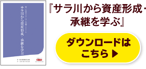 『サラ川から資産形成・承継を学ぶ』ダウンロードはこちら