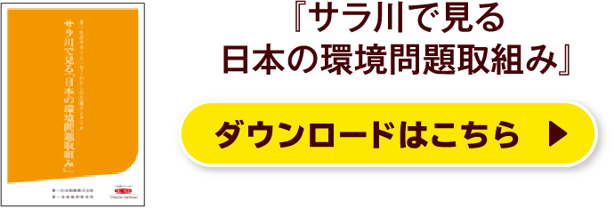 『サラ川で見る日本の環境問題取組み』ダウンロードはこちら