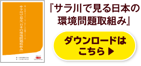 『サラ川で見る日本の環境問題取組み』ダウンロードはこちら