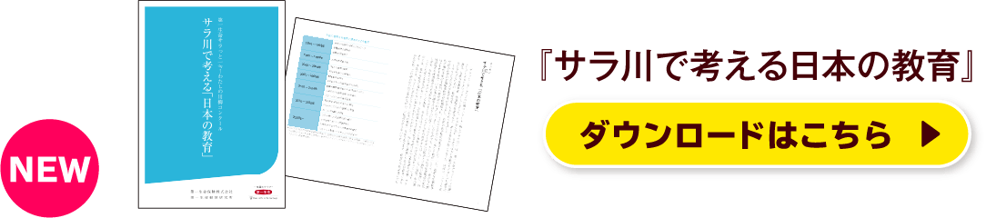 『サラ川で考える日本の教育』ダウンロードはこちら