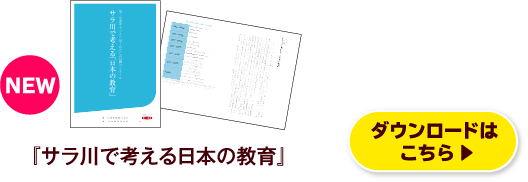 『サラ川で考える日本の教育』ダウンロードはこちら