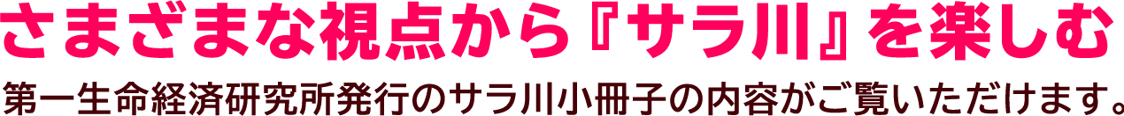 第一生命経済研究所発行のサラ川小冊子の内容がご覧いただけます