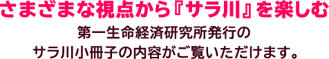 第一生命経済研究所発行のサラ川小冊子の内容がご覧いただけます