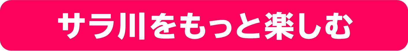 サラ川をもっと楽しむ