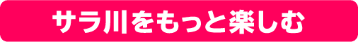 サラ川をもっと楽しむ