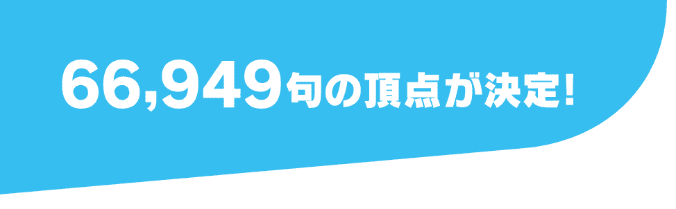 66,949句の頂点が決定！