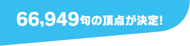 66,949句の頂点が決定！