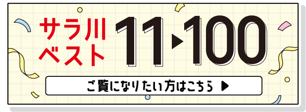 サラ川ベスト11から100 ご覧になりたい方はこちら