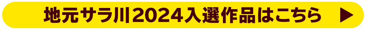 地元サラ川2024入選作品はこちら
