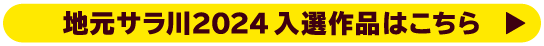 地元サラ川2024入選作品はこちら