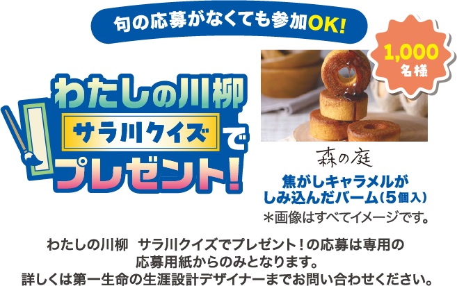 わたしの川柳 サラ川クイズでプレゼント！森の庭 焦がしキャラメルがしみ込んだバーム