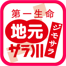 第一生命 地元サラ川 ジモサラ