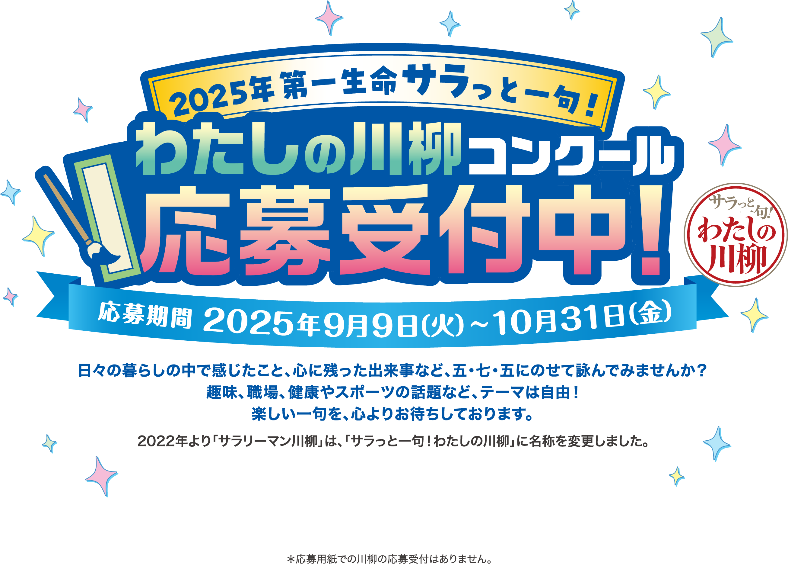 2025年 第一生命サラっと一句！わたしの川柳コンクール応募受付中！