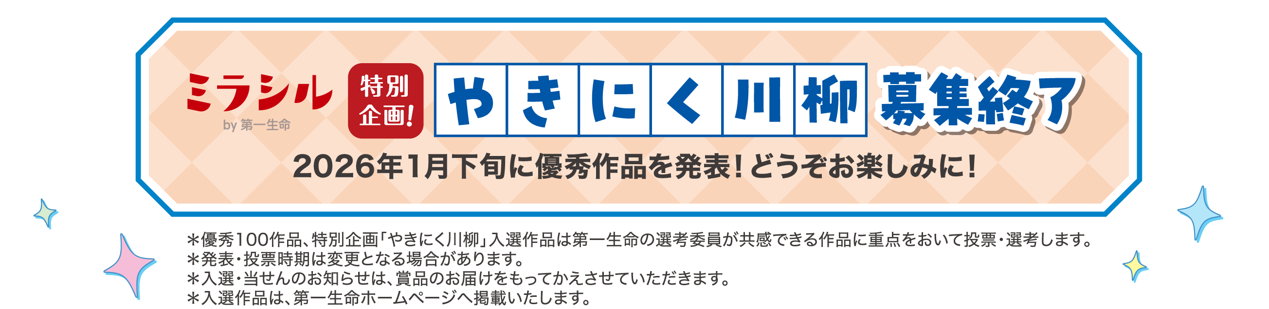 ミラシルby第一生命 特別企画！やきにく川柳 募集終了