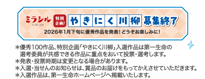 ミラシルby第一生命 特別企画！やきにく川柳 募集終了