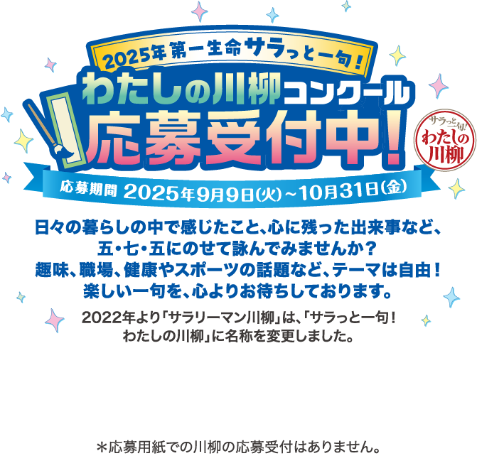 2025年 第一生命サラっと一句！わたしの川柳コンクール応募受付中！
