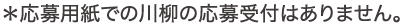 応募用紙での川柳の応募受付はありません。