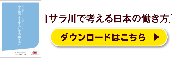 『サラ川で考える日本の働き方』ダウンロードはこちら