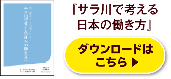 『サラ川で考える日本の働き方』ダウンロードはこちら