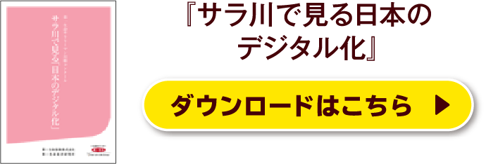 『サラ川で見る日本のデジタル化』ダウンロードはこちら