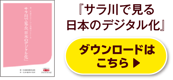 『サラ川で見る日本のデジタル化』ダウンロードはこちら